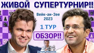 Обзор! Вейк-ан-Зее 2023. 1 тур 🎤 Дмитрий Филимонов ♛ Шахматы