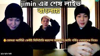 jimin last live(11-12-23) before military enlistment explained in bangla/last goodbye.