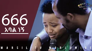 "የ666 አባል ነኝ" ሊያዩት  የሚገባ የመልካም ወጣት ሰልጣኝ ምስክርነት AUG 9,2019 © MARSIL TV WORLDWIDE