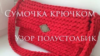 ✿ Сумочка крючком ✿ Узор полустолбик ✿