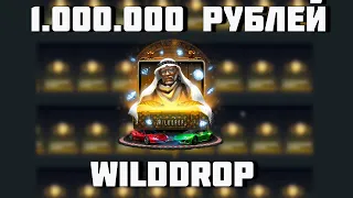 ЗАКИНУЛ 1.000.000 РУБЛЕЙ НА WILDDROP! 1 000 000 МИЛЛИОН РУБЛЕЙ НА САЙТ С КЕЙСАМИ!