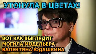 АЖ МУРАШКИ ПО КОЖЕ! ВОТ КАК ВЫГЛЯДИТ МОГИЛА ВАЛЕНТИНА ЮДАШКИНА