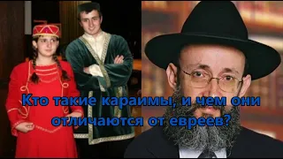 Кто такие караимы, и чем они отличаются от евреев? Рав Ашер Кушнир