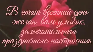 Поздравляю с 8 марта!