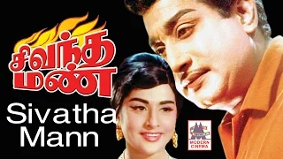 Sivantha Mann full movie HD | Sivaji Blockbuster Movie | Sridhar | சிவந்தமண்