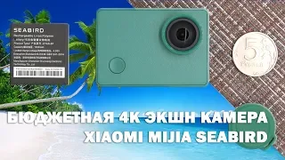 Новая бюджетная 4K экшн камера Xiaomi Seabird