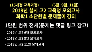 [15개정] 2019년 고2 교육청 6,9,11월 모의고사 1단원 문제 풀이