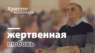 Жертвенная любовь | Виктор Куриленко