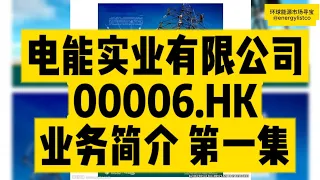 电能实业有限公司，00006.HK，业务简介，第一集。