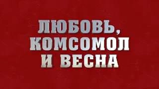 "Любовь, Комсомол и Весна", Большой Детский Хор (ремастер), рубрика "Музыкальная Пауза"