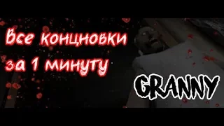 Все концовки Granny за 1 минуту  All endings Granny in 1 minute