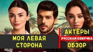 Моя левая сторона русская озвучка НОВЫЙ турецкий сериал 2020 - Кто в главных ролях? Дата выхода.