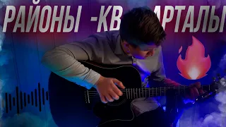 РАЙОНЫ-КВАРТАЛЫ НА ГИТАРЕ / ФИНГЕРСТАЙЛ КАВЕР/ fingerstyle guitar cover