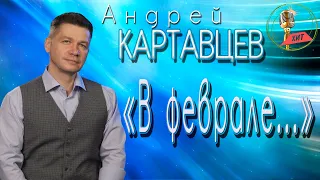 Андрей Картавцев – «В феврале…» (Сборник песен/ 2022).