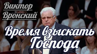 Виктор Вронский - Время взыскать Господа | Проповедь