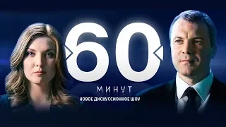 60 минут  от 31.12.18