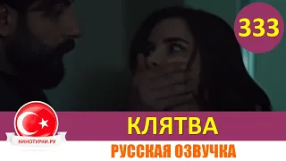 Клятва 333 серия на русском языке [Фрагмент №1]