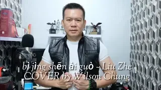 六哲 - 毕竟深爱过 Liu zhe - Bi jing shen ai guo ( COVER ) By : Wilson Chung