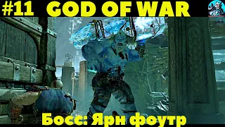 God of War 2018 прохождение игры  на Русском языке  PC #11 Внутри горы | Босс: Ярн фоутр