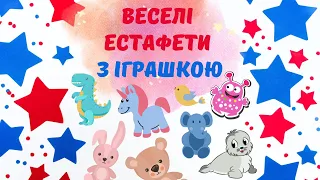 Веселі естафети з іграшкою