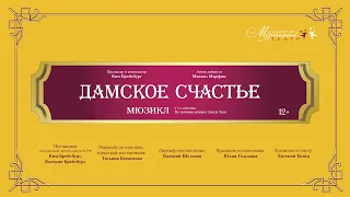 «Дамское счастье» | Тизер к спектаклю