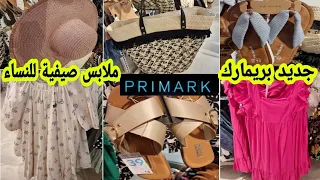 جديد بريمارك جبت ليك ملابس وأشياء صيفية للنساء arrivage Primark 04 juin