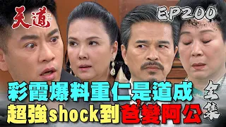 天道 EP200 完整版｜彩霞年前爆料重仁是道成！超強shock到爸爸變阿公｜FIGHT FOR JUSTICE｜【PP石墨烯蠶絲超導被】