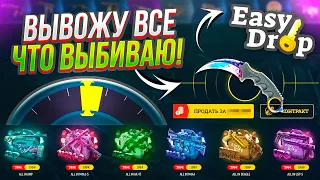 ВЫВОЖУ ВСЁ ЧТО ВЫБИВАЮ! Вот это я ПОНИМАЮ БАБКИ!