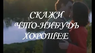 СКАЖИ ЧТО-НИБУДЬ ХОРОШЕЕ 12 СЕРИЯ