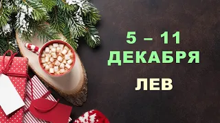 ♌ ЛЕВ. ❄️ С 5 по 11 ДЕКАБРЯ 2022 г. ✨️ Таро-прогноз 🌟