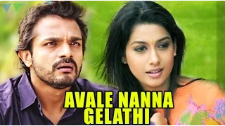 New Kannada Movies Full 2016 | Avale Nanna Gelathi ಅವಳೇ ನನ್ನ ಗೆಳತಿ | Kannada Romantic Movies Full