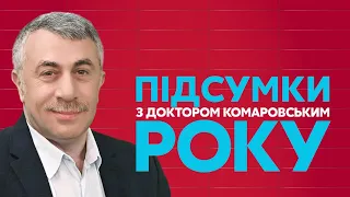 Підсумки року з Комаровським / Що треба лишити в 2021 році? Чого чекати від року тигра? - Україна 24