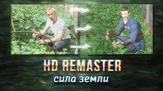 Сила Земли | HD REMASTER