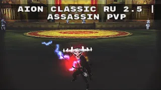 Aion Classic Ru 2.5 | Assassin pvp (все подряд )
