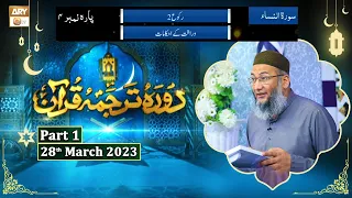 Daura e Tarjuma e Quran ᴴᴰ | 6th Ramzan | Part 1 | Shujauddin Sheikh