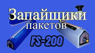 Запайщик пакетов ручной - Как легко запаять пакет❓