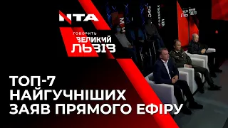 Сварки і гучні заяви - все найцікавіше з ефіру "Говорить Великий Львів"