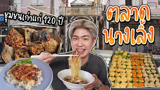 ตลาดนางเลิ้ง ชุมชนเก่าแก่ 120 ปี แหล่งรวมอาหารและขนมไทยตำรับชาววัง | อร่อยบอกต่อ