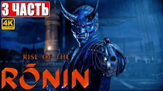 RISE OF THE RONIN ПРОХОЖДЕНИЕ [4K] ➤ Часть 3 ➤ На Русском ➤ Новый эксклюзив PS5