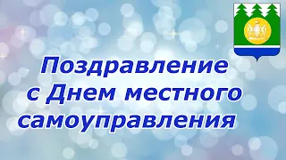 Поздравление с Днем местного самоуправления Главы Сузунского района В.В.Горшкова.