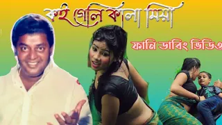 Bangla new funny video hit new funny. tor prme pagla babu. peccher prem top voice 100k.Emran manna