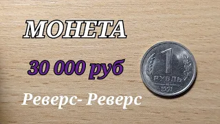 НАШЕЛ В КОПИЛКЕ МОНЕТУ за 30 000 рублей 1 рубль реверс-реверс