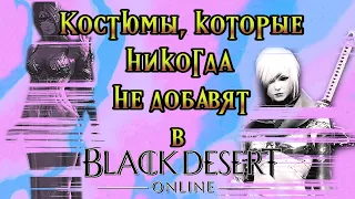 Забытые костюмы Black Desert Online