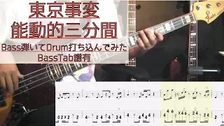 【tab譜有】 東京事変 能動的三分間 ベース カバー 【弾いてみた】 【Bass】 【Cover】