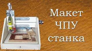 Макет ЧПУ станка. Modell CNC-Maschine.