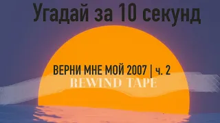 Угадай Песню За 10 Секунд   |  Верни Мне Мой 2007 ч.2