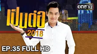 เป็นต่อ 2018 | EP. 35 FULL HD "หึง หวง โหด" | 13 ก.ย. 61 | one 31