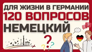 НЕМЕЦКИЙ ЯЗЫК СЛУШАТЬ ✔️ 120 ВОПРОСОВ НА НЕМЕЦКОМ - ПРОСТЫЕ ВОПРОСЫ ДЛЯ ЕЖЕДНЕВНЫХ ДИАЛОГОВ