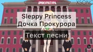 SLEEPY - Дочка прокурора (Текст песни/Караоке)