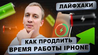 Как продлить время работы Iphone и увеличить срок службы батареи | Лайфхаки